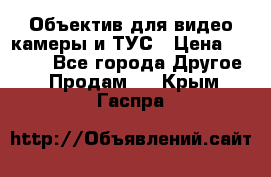 Объектив для видео камеры и ТУС › Цена ­ 8 000 - Все города Другое » Продам   . Крым,Гаспра